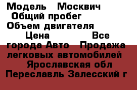  › Модель ­ Москвич 2141 › Общий пробег ­ 26 000 › Объем двигателя ­ 1 700 › Цена ­ 55 000 - Все города Авто » Продажа легковых автомобилей   . Ярославская обл.,Переславль-Залесский г.